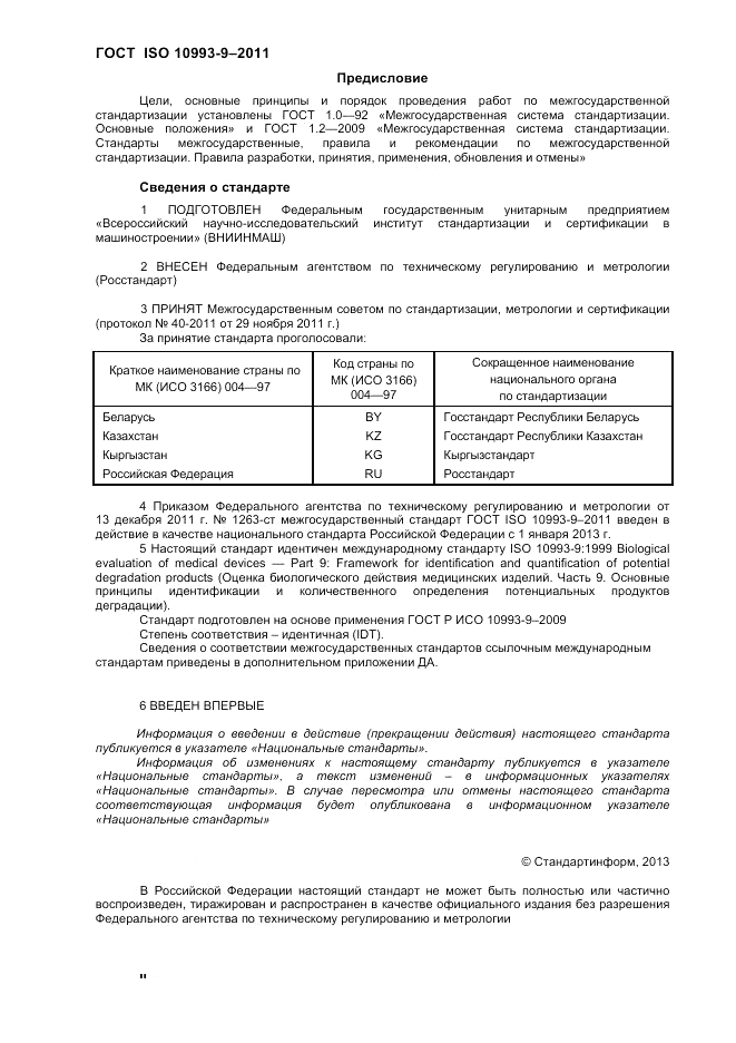ГОСТ ISO 10993-9-2011, страница 2