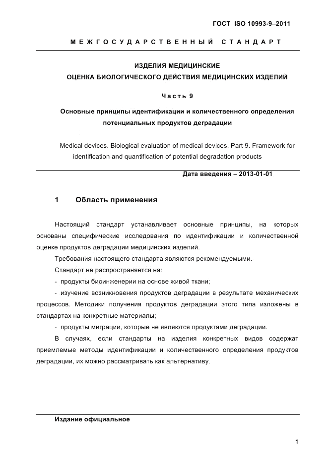 ГОСТ ISO 10993-9-2011, страница 5