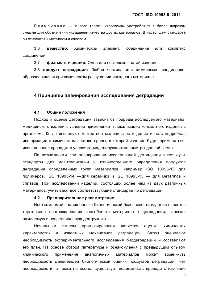 ГОСТ ISO 10993-9-2011, страница 7