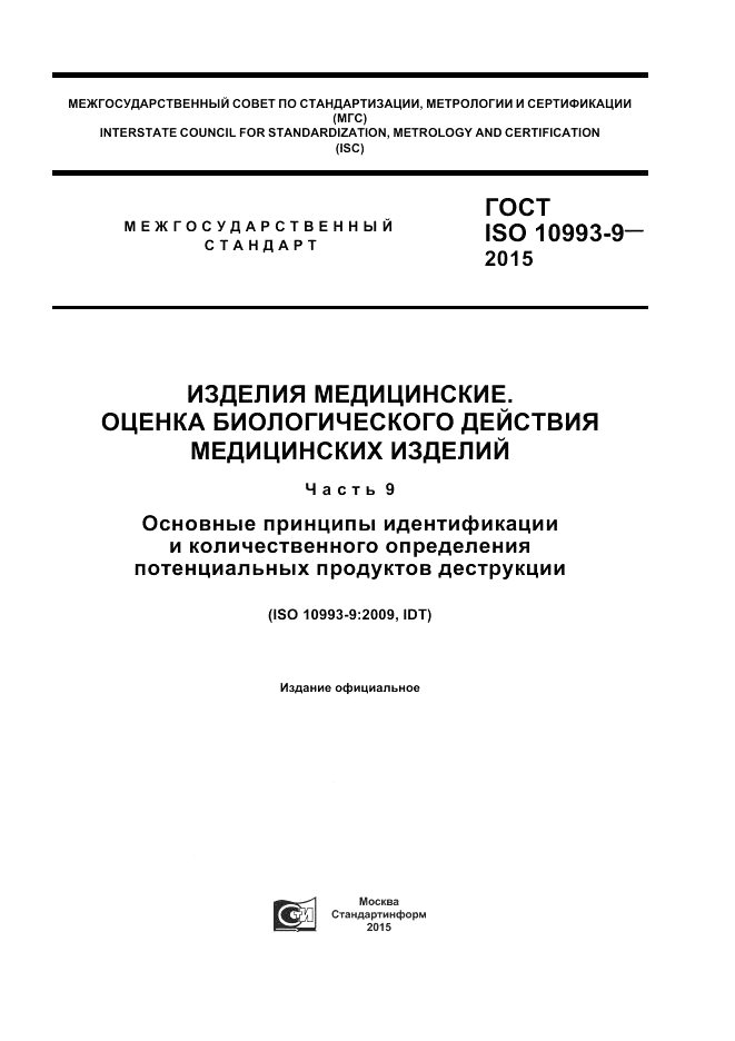 ГОСТ ISO 10993-9-2015, страница 1