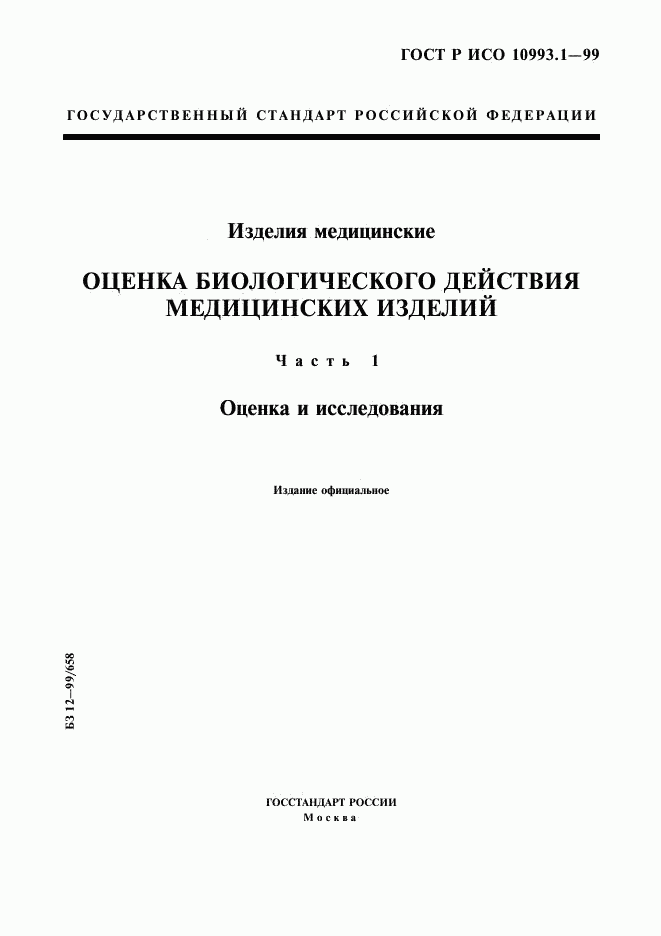 ГОСТ Р ИСО 10993.1-99, страница 1