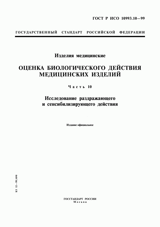 ГОСТ Р ИСО 10993.10-99, страница 1