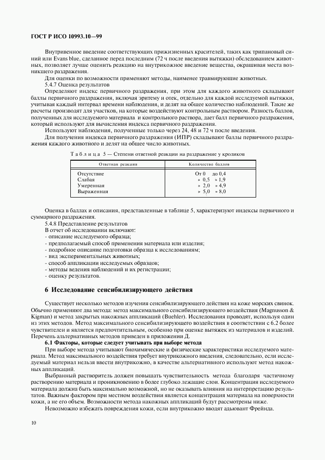 ГОСТ Р ИСО 10993.10-99, страница 14