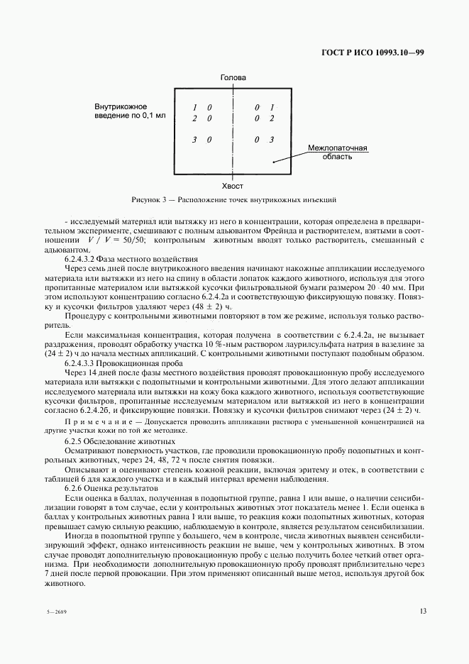 ГОСТ Р ИСО 10993.10-99, страница 17