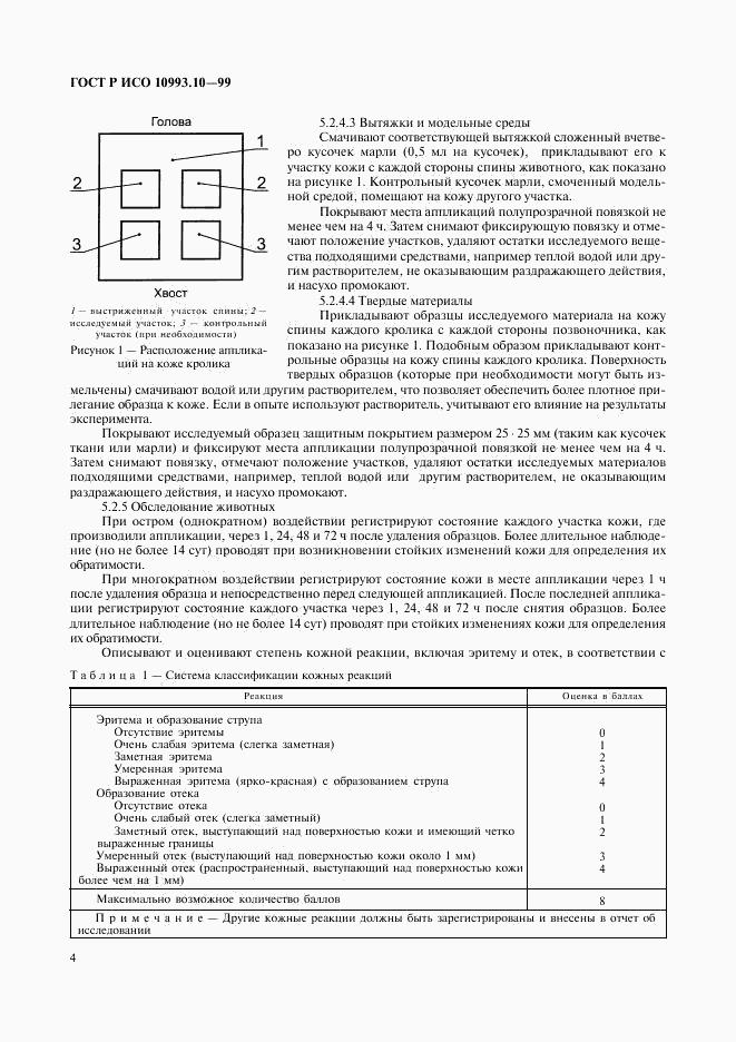 ГОСТ Р ИСО 10993.10-99, страница 8