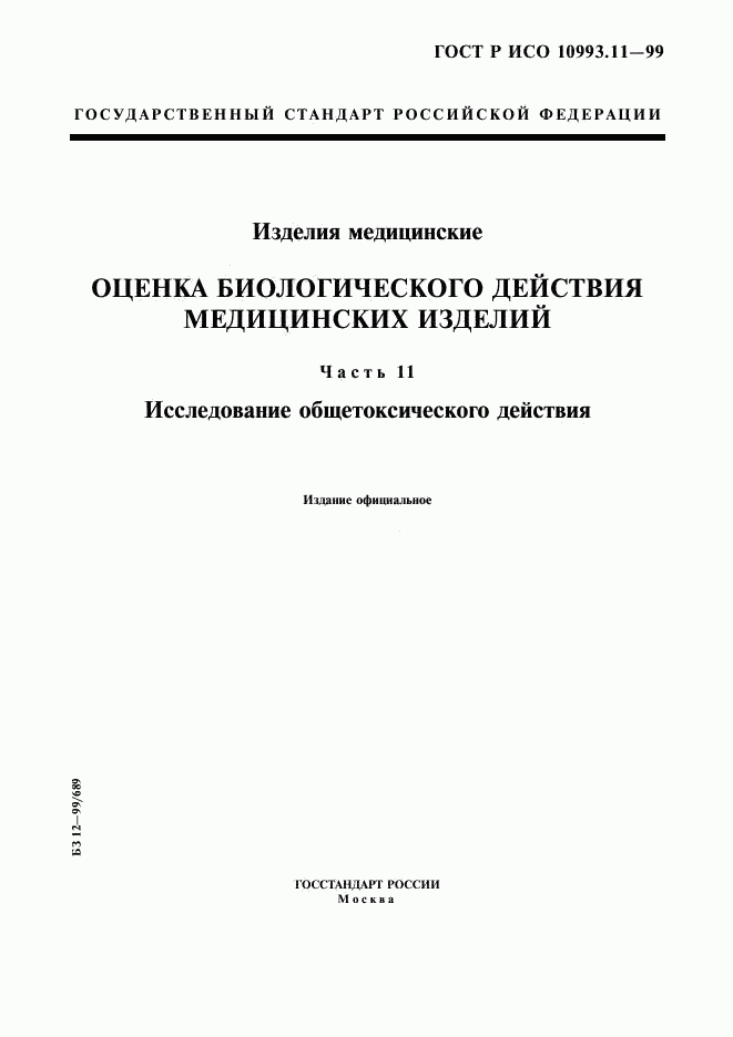 ГОСТ Р ИСО 10993.11-99, страница 1