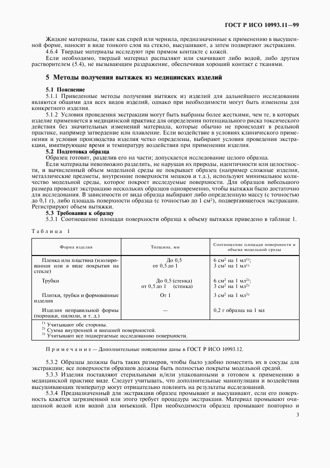 ГОСТ Р ИСО 10993.11-99, страница 7