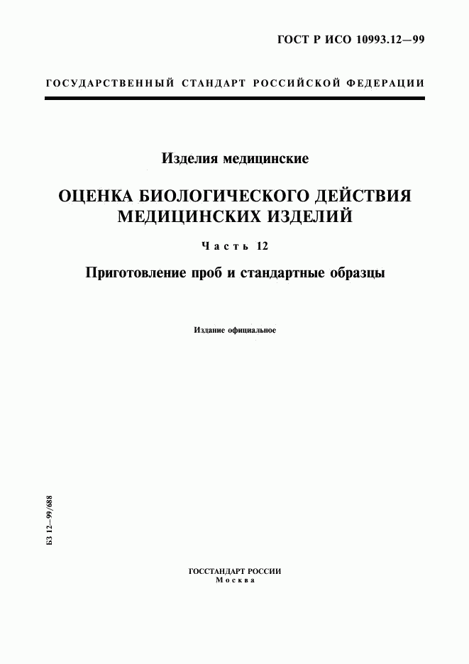 ГОСТ Р ИСО 10993.12-99, страница 1