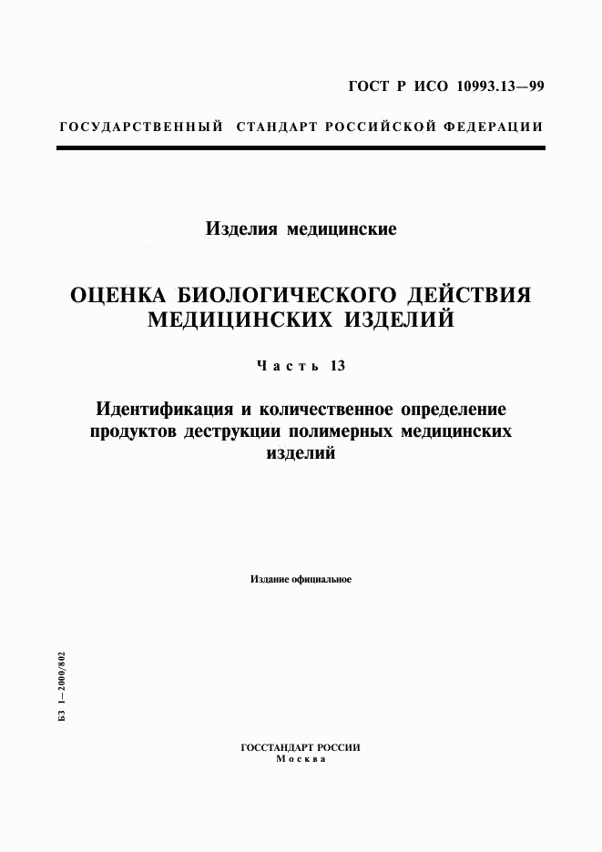 ГОСТ Р ИСО 10993.13-99, страница 1