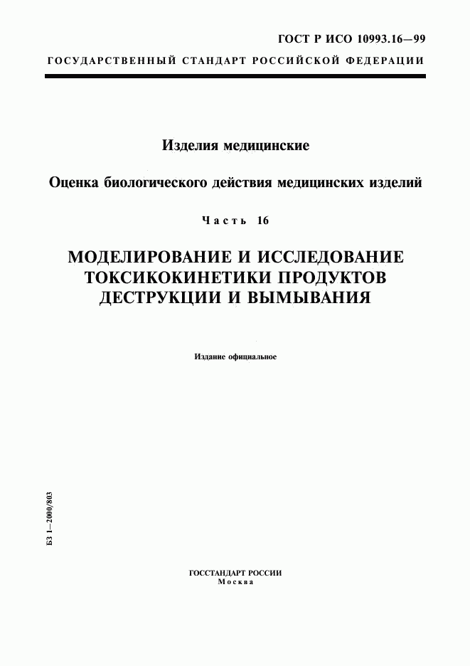 ГОСТ Р ИСО 10993.16-99, страница 1