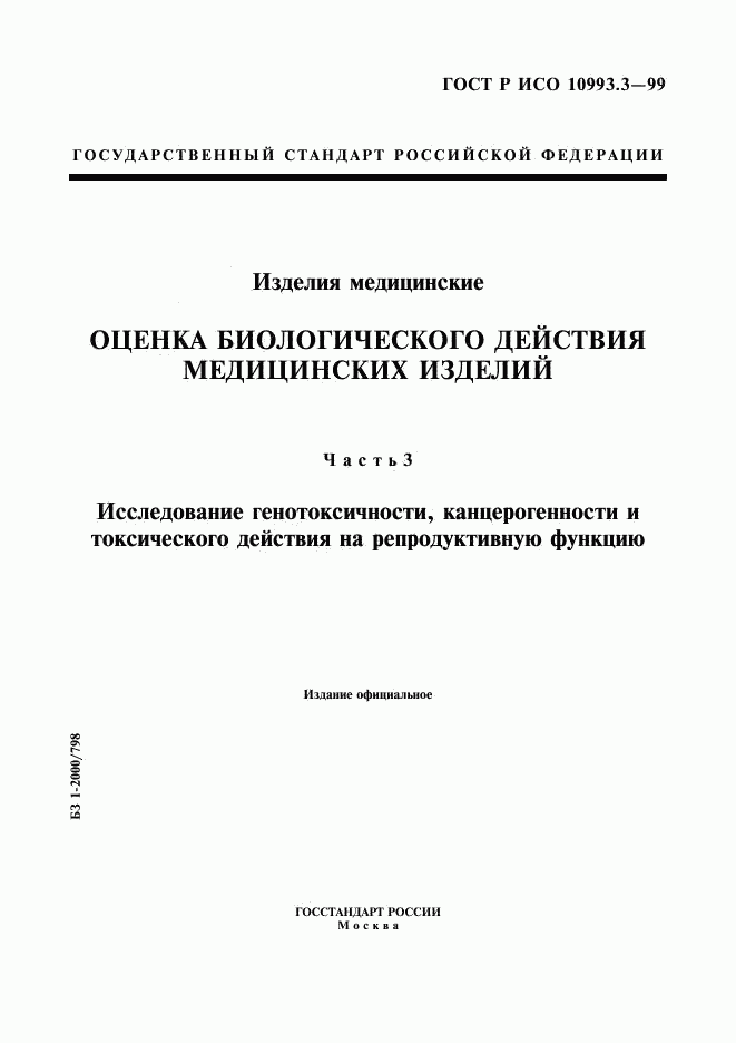 ГОСТ Р ИСО 10993.3-99, страница 1