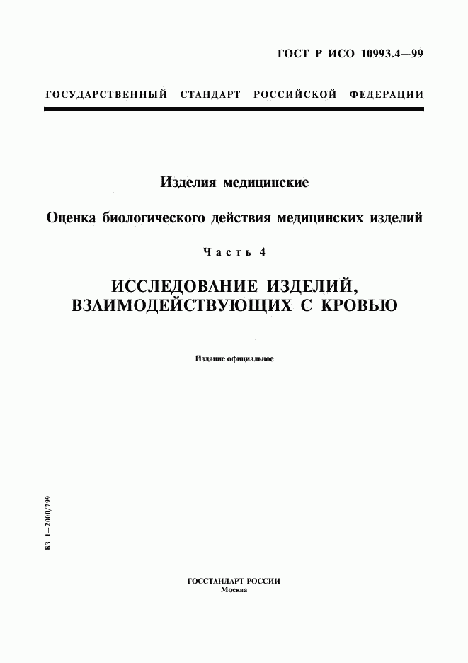 ГОСТ Р ИСО 10993.4-99, страница 1