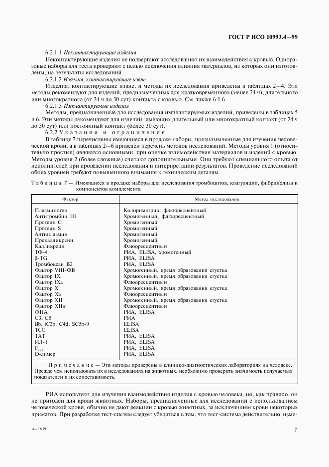 ГОСТ Р ИСО 10993.4-99, страница 11