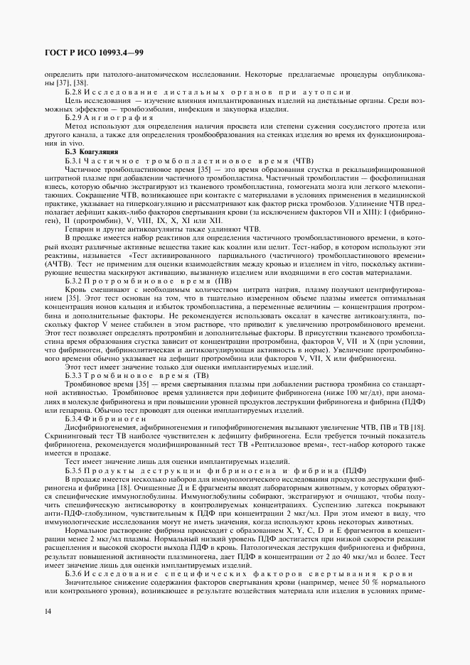 ГОСТ Р ИСО 10993.4-99, страница 18
