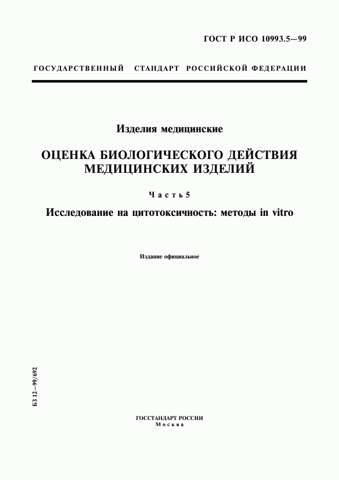 ГОСТ Р ИСО 10993.5-99, страница 1