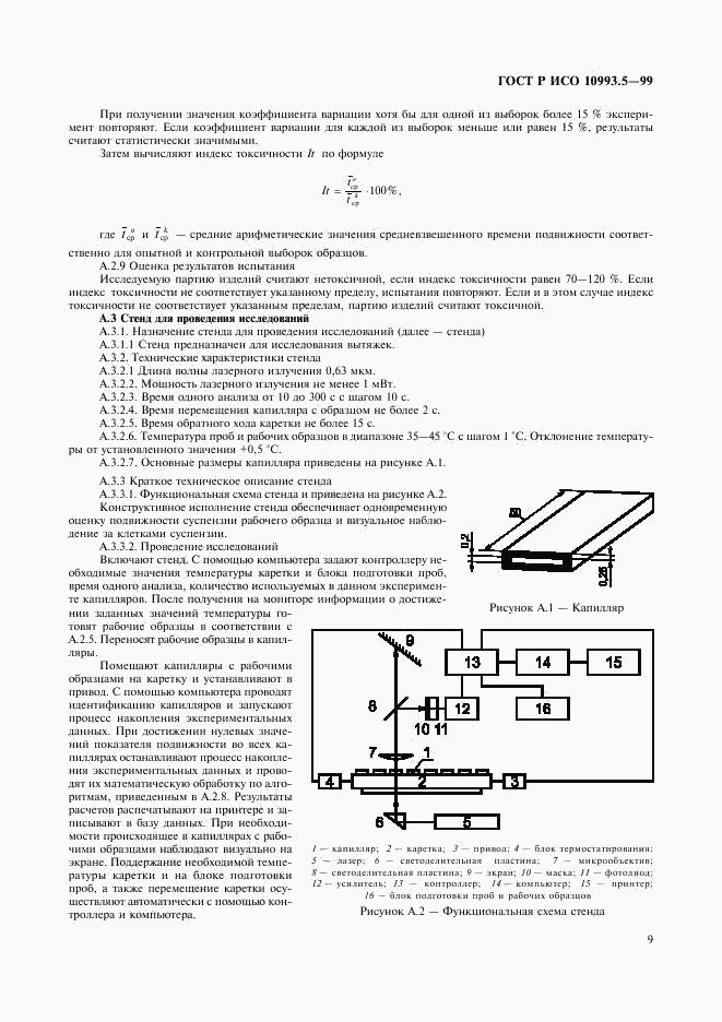 ГОСТ Р ИСО 10993.5-99, страница 13