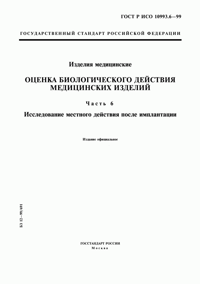 ГОСТ Р ИСО 10993.6-99, страница 1