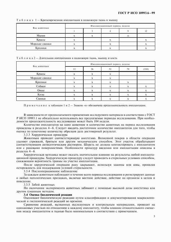 ГОСТ Р ИСО 10993.6-99, страница 7