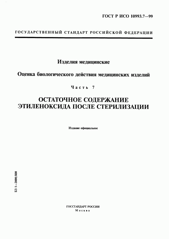 ГОСТ Р ИСО 10993.7-99, страница 1