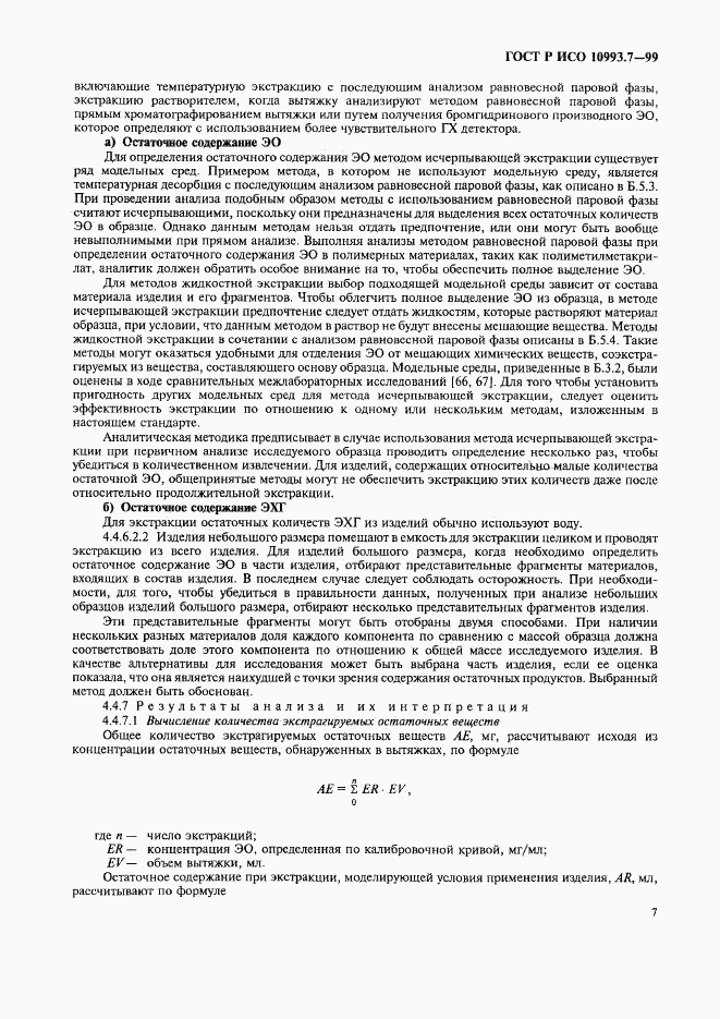 ГОСТ Р ИСО 10993.7-99, страница 11