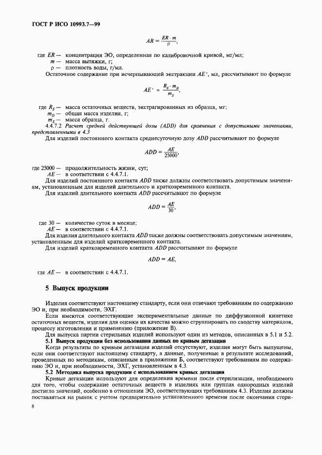 ГОСТ Р ИСО 10993.7-99, страница 12