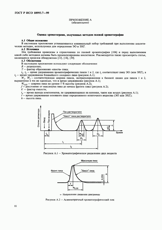 ГОСТ Р ИСО 10993.7-99, страница 14