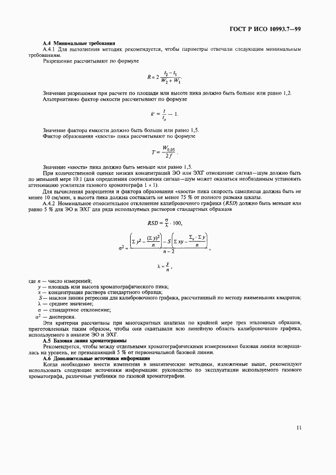 ГОСТ Р ИСО 10993.7-99, страница 15