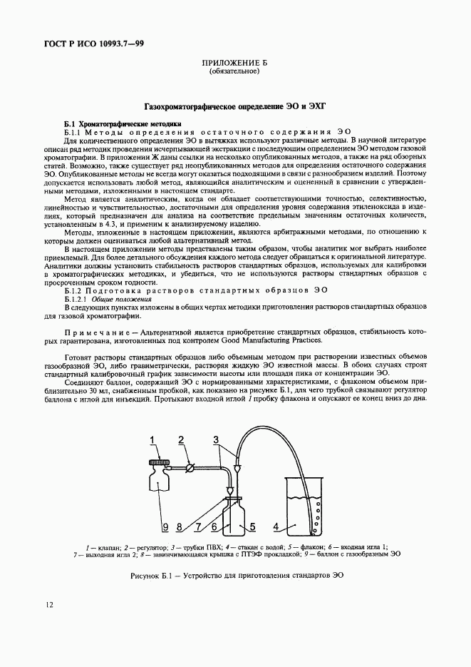 ГОСТ Р ИСО 10993.7-99, страница 16