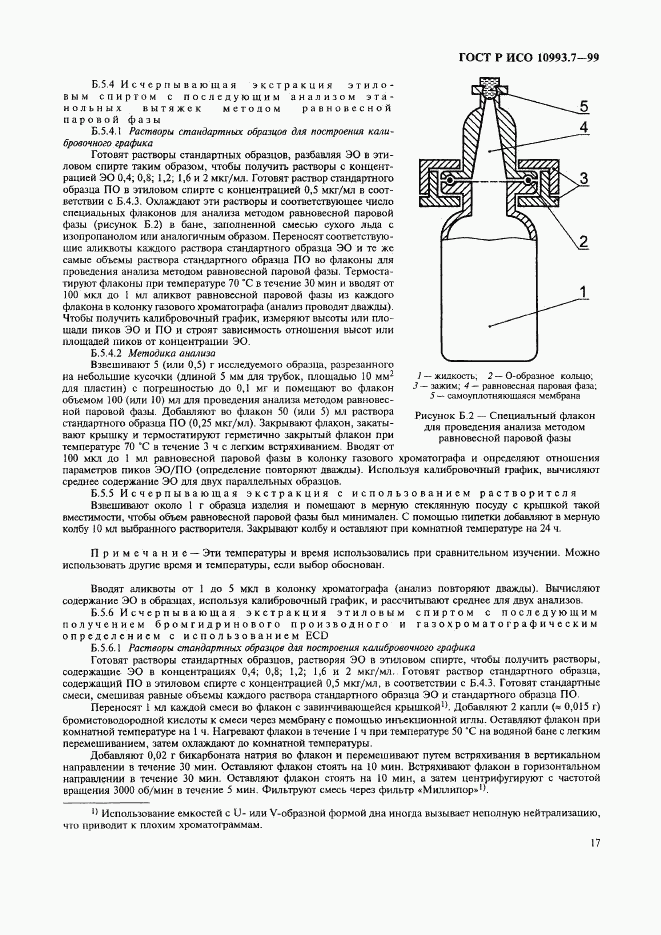 ГОСТ Р ИСО 10993.7-99, страница 21