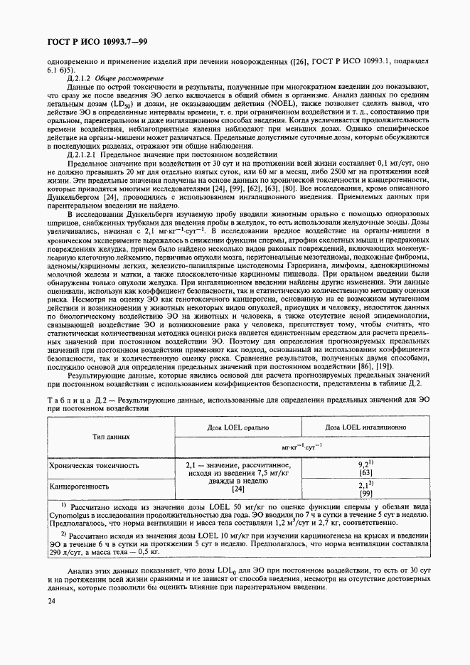 ГОСТ Р ИСО 10993.7-99, страница 28