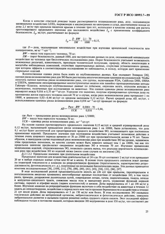 ГОСТ Р ИСО 10993.7-99, страница 29