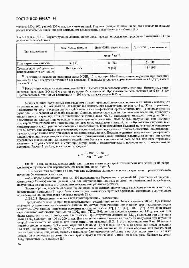 ГОСТ Р ИСО 10993.7-99, страница 30