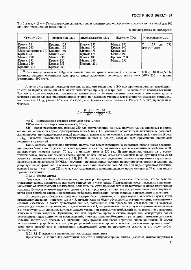 ГОСТ Р ИСО 10993.7-99, страница 31