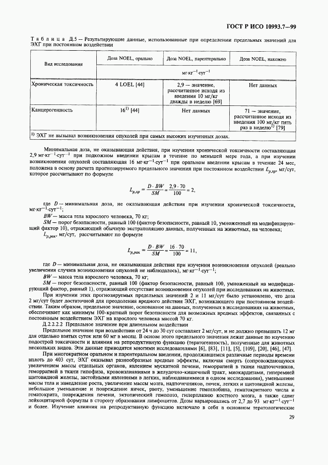 ГОСТ Р ИСО 10993.7-99, страница 33