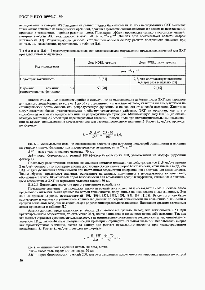 ГОСТ Р ИСО 10993.7-99, страница 34