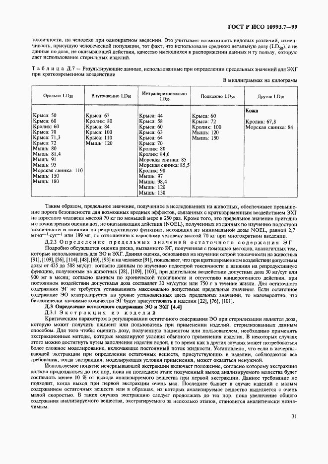 ГОСТ Р ИСО 10993.7-99, страница 35