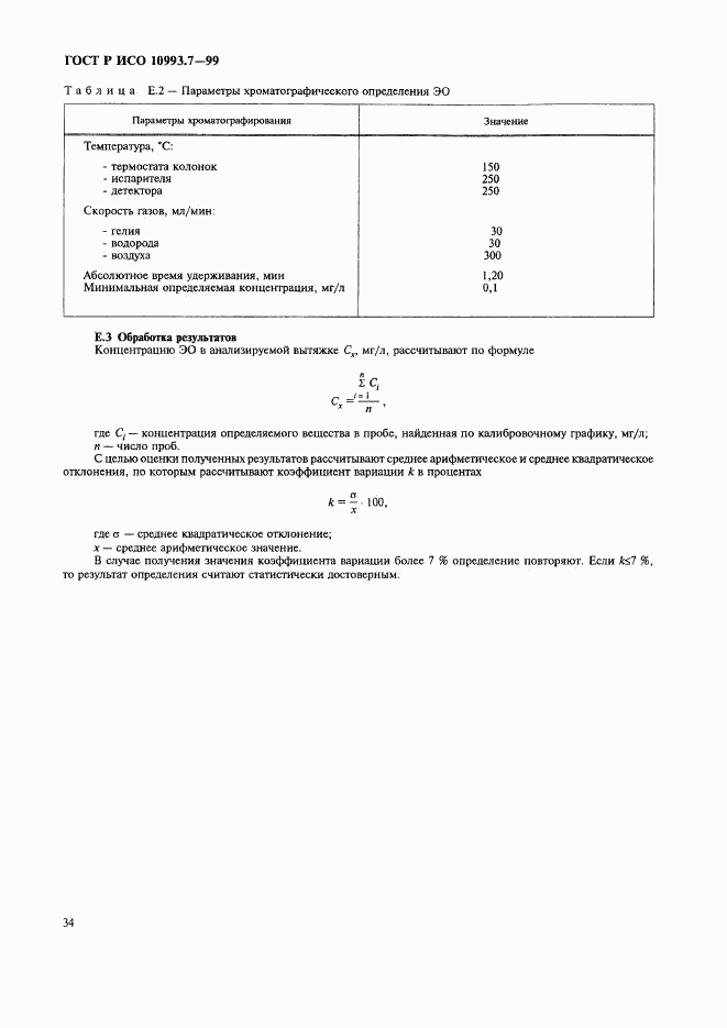 ГОСТ Р ИСО 10993.7-99, страница 38