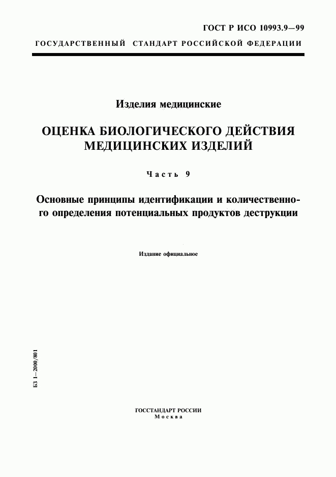 ГОСТ Р ИСО 10993.9-99, страница 1