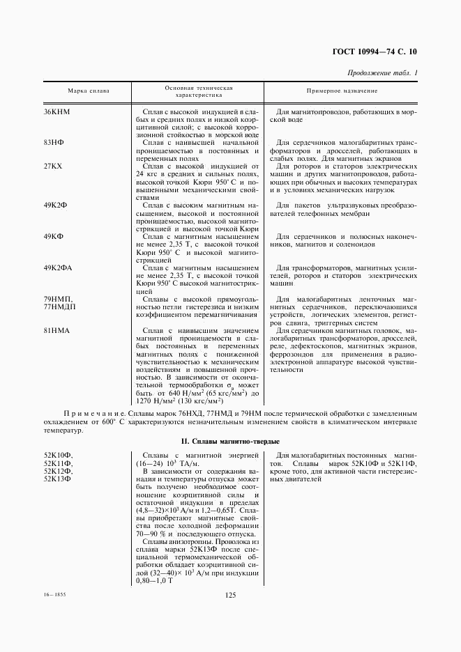 ГОСТ 10994-74, страница 10