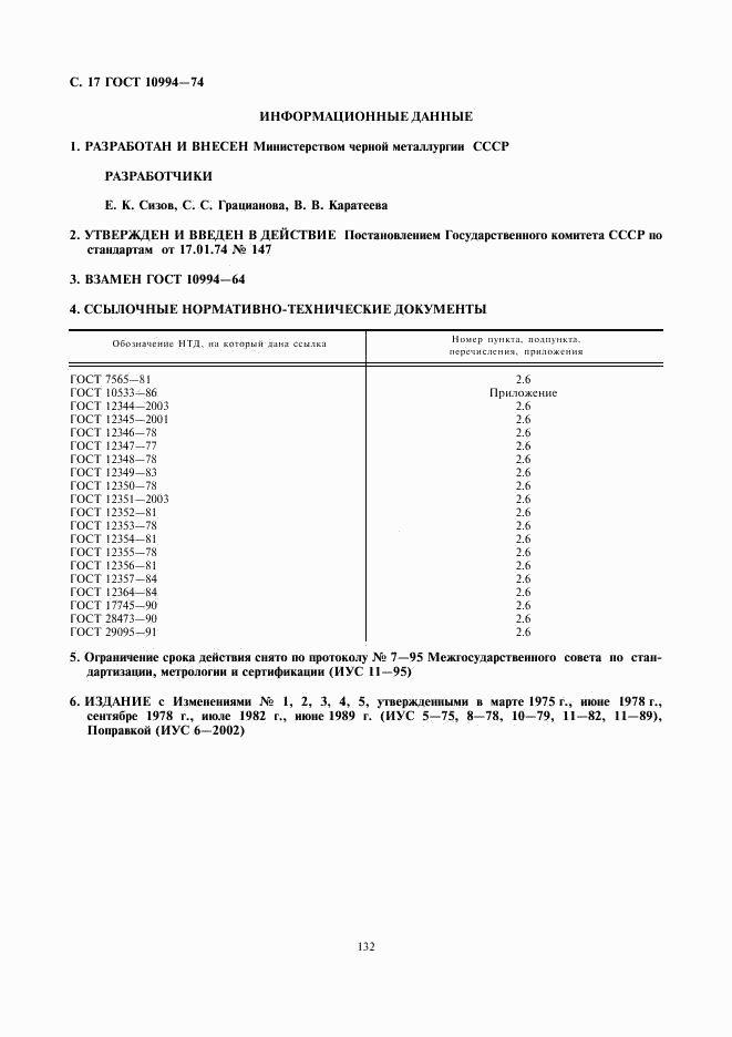 ГОСТ 10994-74, страница 17