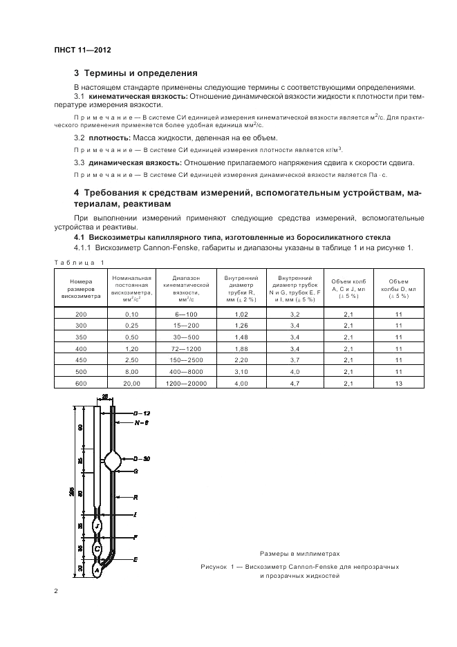 ПНСТ 11-2012, страница 6