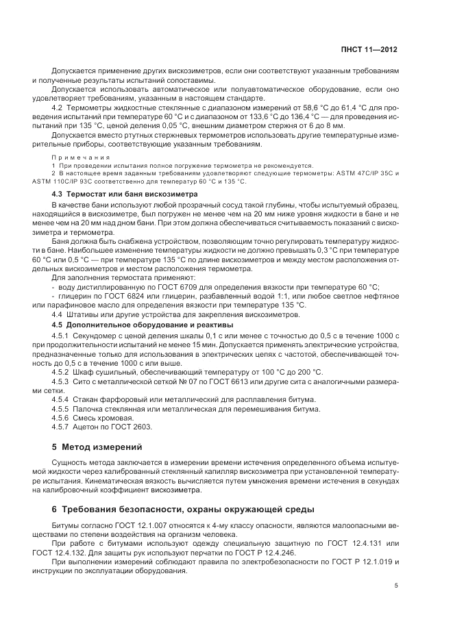 ПНСТ 11-2012, страница 9