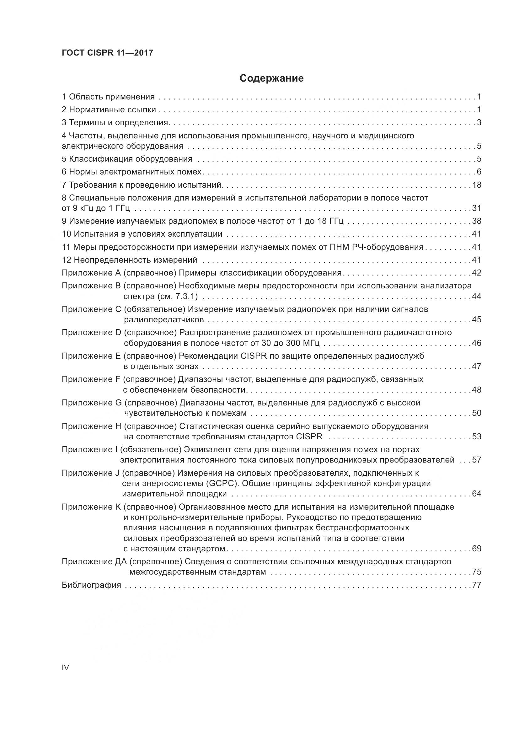 ГОСТ CISPR 11-2017, страница 4