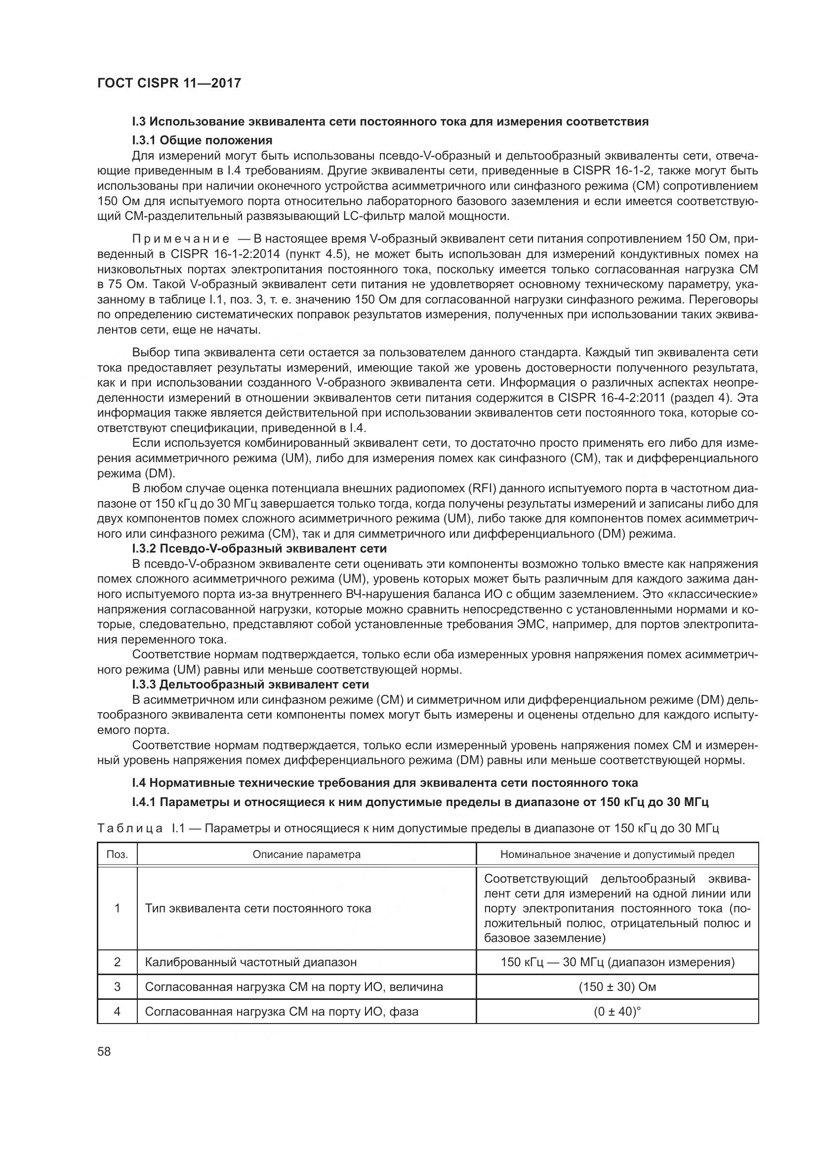 ГОСТ CISPR 11-2017, страница 65