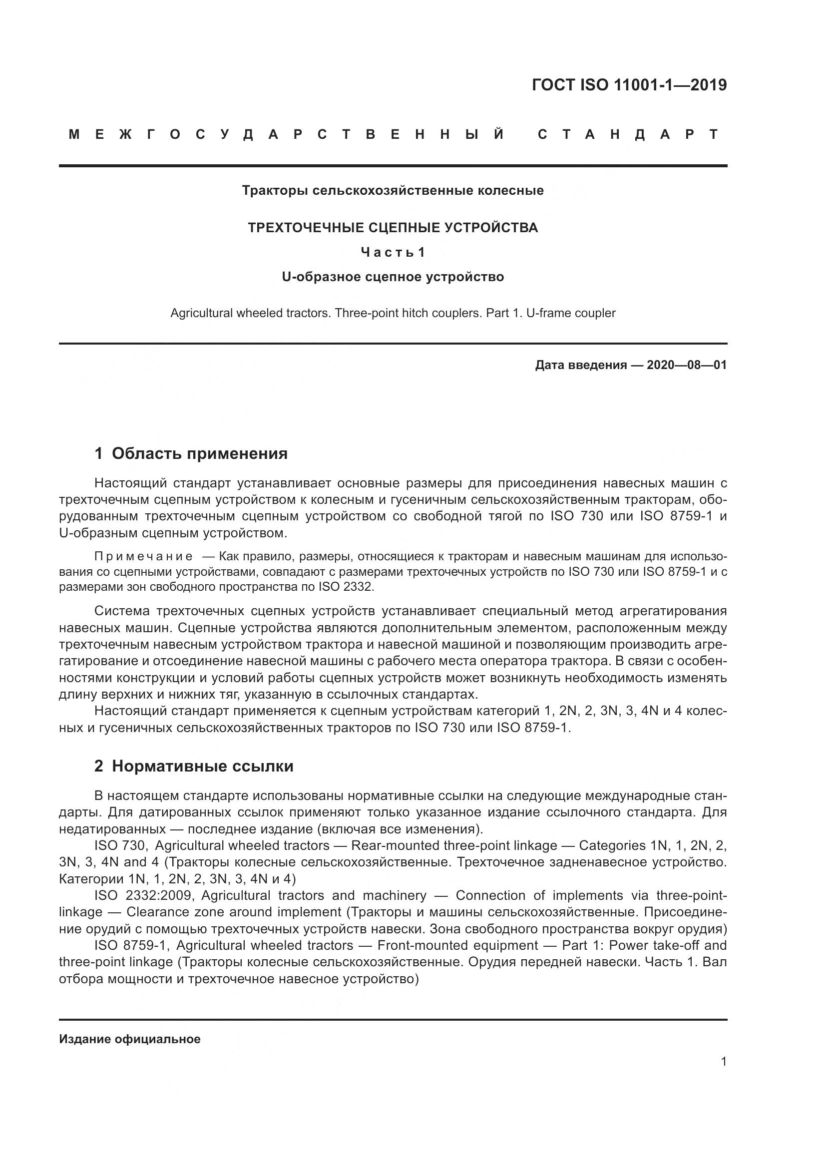 ГОСТ ISO  11001-1-2019, страница 5