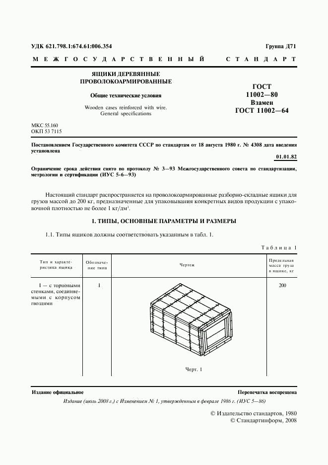 ГОСТ 11002-80, страница 2