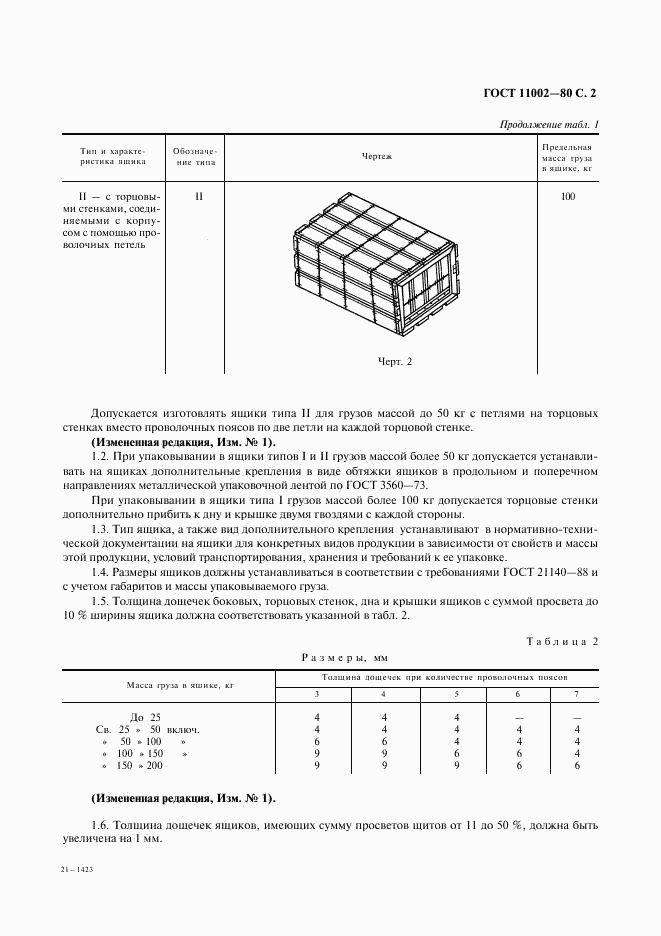 ГОСТ 11002-80, страница 3