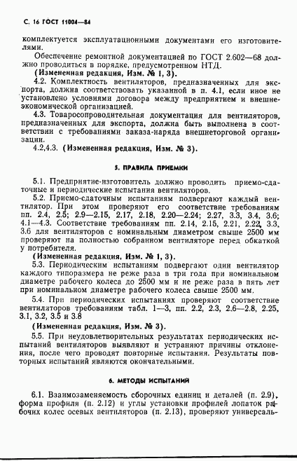 ГОСТ 11004-84, страница 17