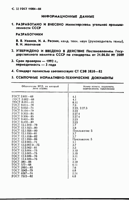 ГОСТ 11004-84, страница 33