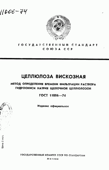 ГОСТ 11006-74, страница 1